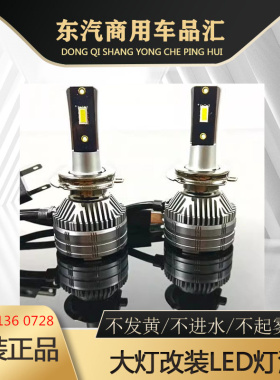 卡车大货车东汽天龙大力神天锦LEDH1H4H7大灯改装高亮度车灯