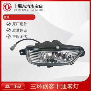 适用十通三环创客三环昊龙御龙防雾灯总成三环驾驶室全车配件大全