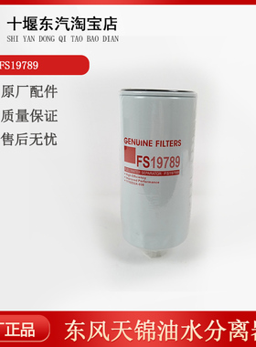 FS19789油水分离器1119ZD2A-030柴油滤清器适配天龙1105030-T0102