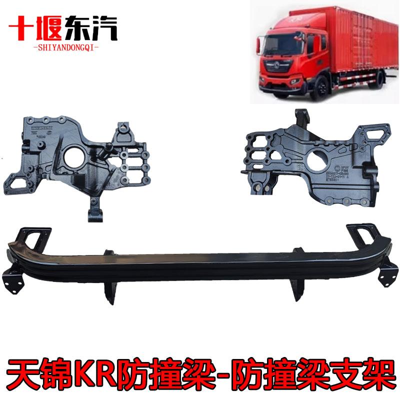 天锦KR防撞梁支架8406810-C5103