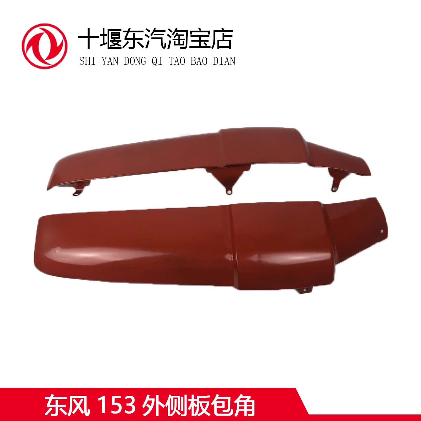 东风货车153外侧板包角
