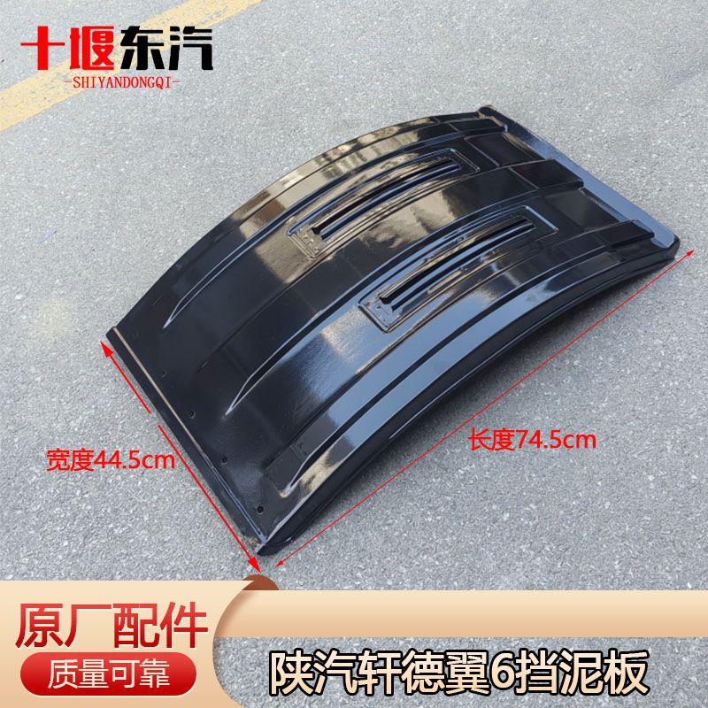 陕汽轩德X9X6挡泥板铁皮铁板
