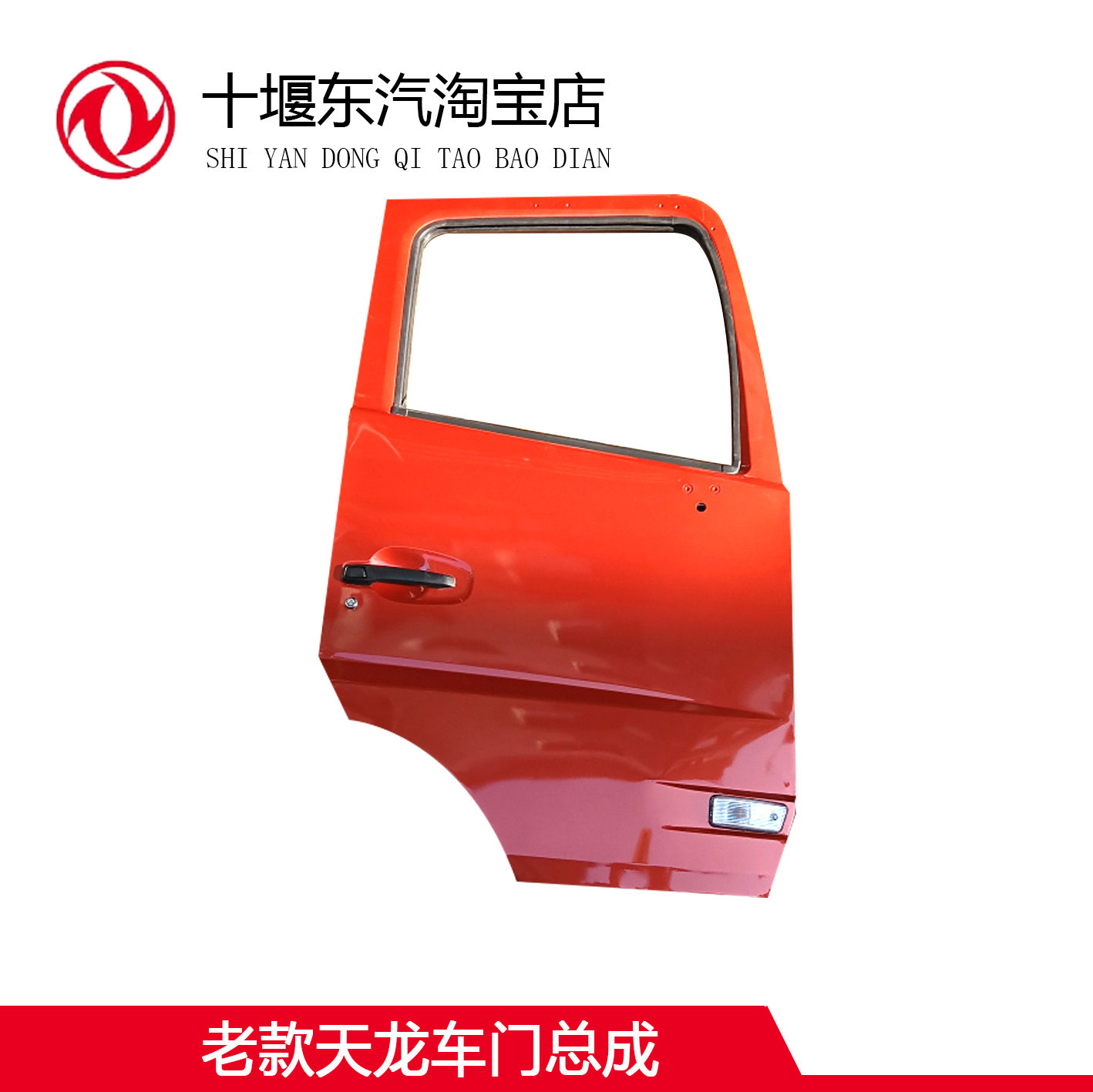 东风天龙老款天龙车门总成
