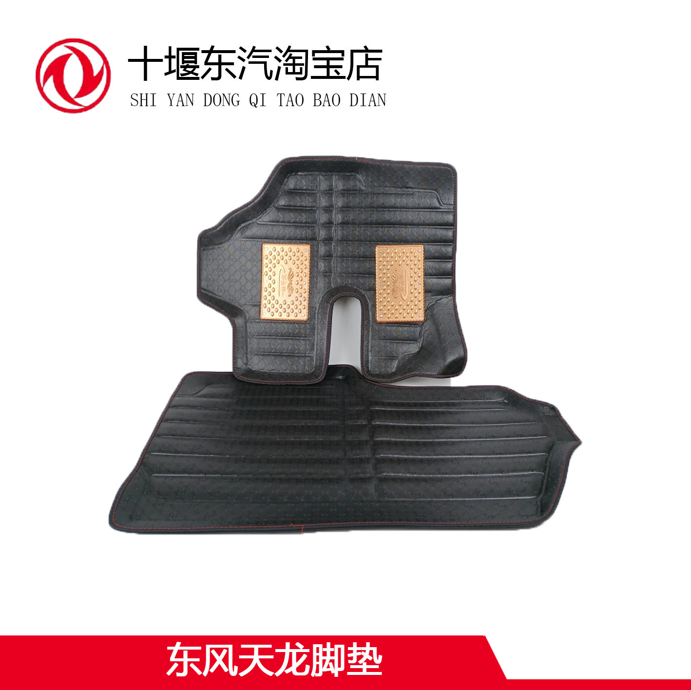 东风天龙脚垫驾驶室皮革环保地垫
