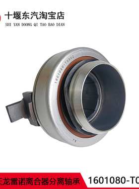 适用东风东风天龙雷诺离合器分离轴发动机离合器片1601080-T0802