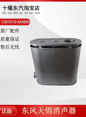 东汽天锦消声器1201010-KM800东汽天龙加厚消声器消音器排气管