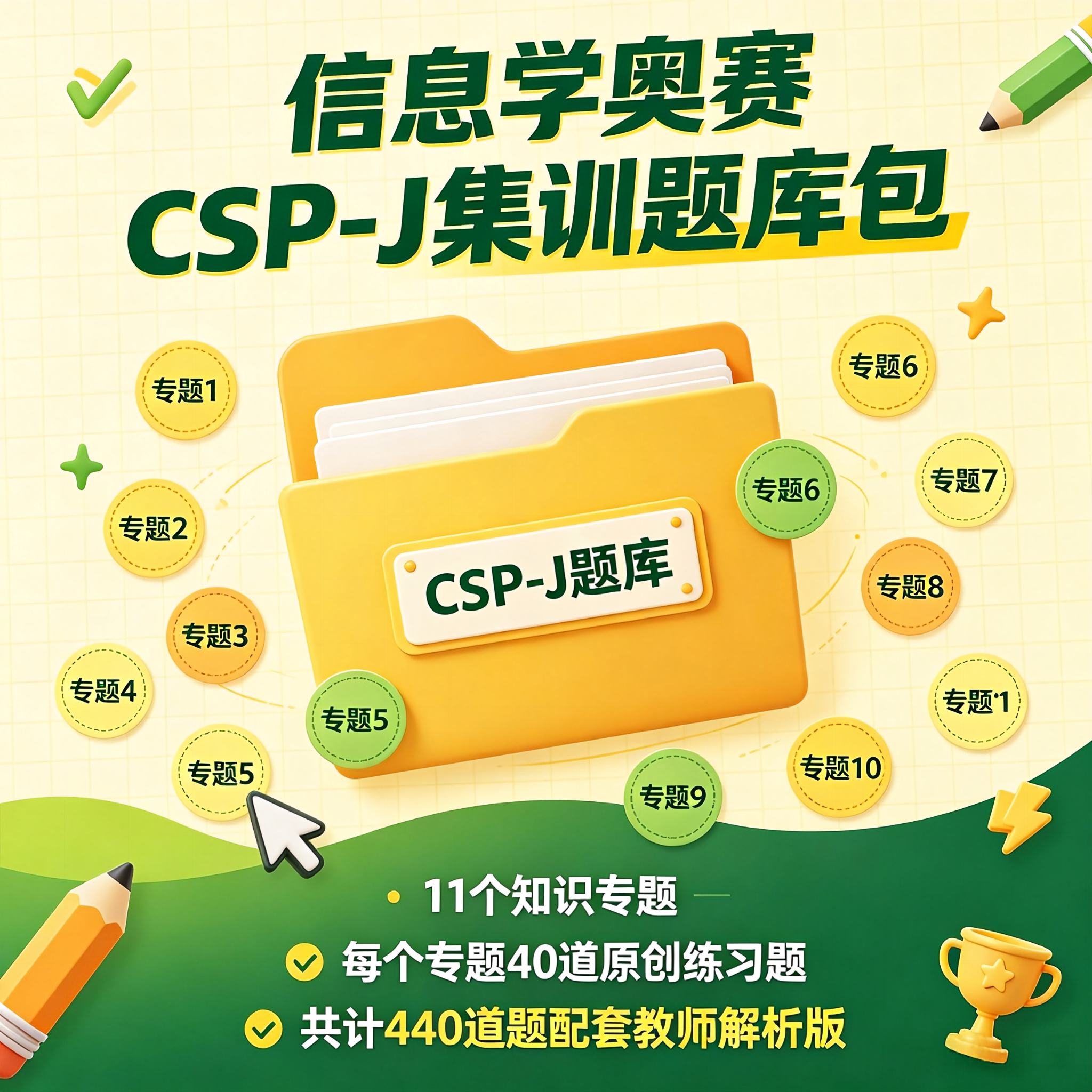 信息学奥赛CSP-J入门组初赛集训题库包冲刺刷题历年真题原创选择