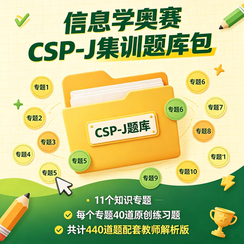 信息学奥赛CSP-J入门组初赛集训题库包冲刺刷题历年真题原创选择