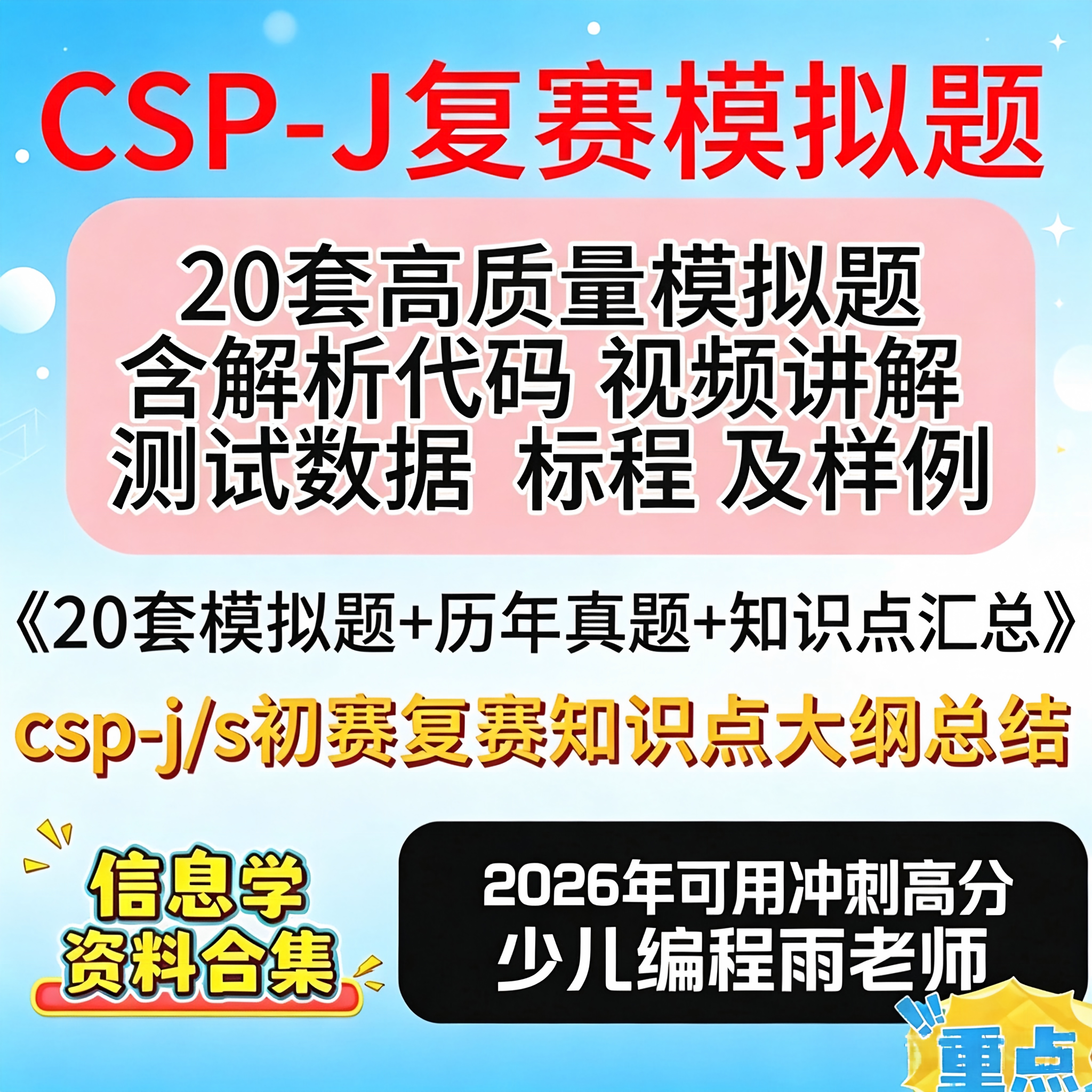 2026信奥普及组第二轮CSP-J复赛模拟题20套带测试数据及视频解析