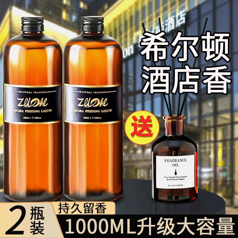 希尔顿香薰家用室内持久栀子花香氛精油补充液五星级酒店专用留香