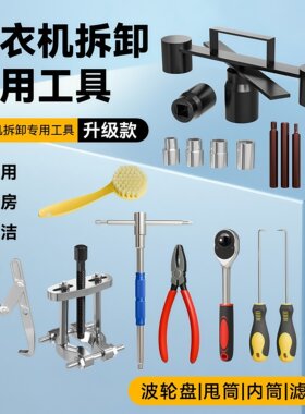 洗衣机波轮内筒螺母拆卸专用工具