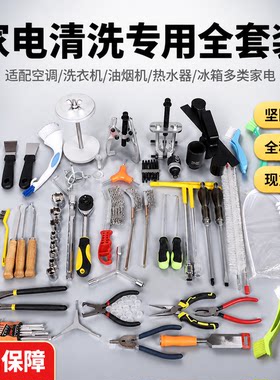 家电清洗全套工具油烟机空调波轮洗衣机洗热水器维修拆卸专用套装