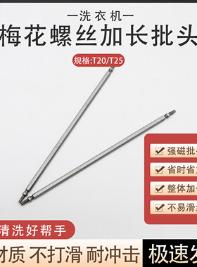 滚筒洗衣机加长T梅花强磁批头