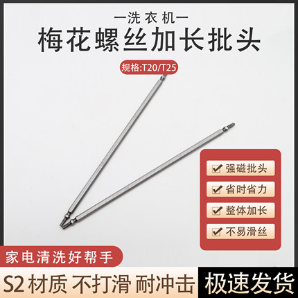西门子滚筒洗衣机拆卸专用工具双头加长螺丝刀强磁批头梅花电动杆