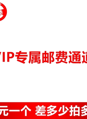 邮费一元一个差多少拍多少