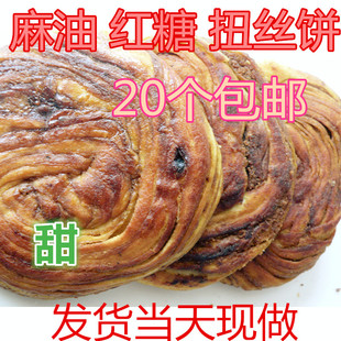 麻油红糖扭丝烧饼 张家口特产传统饼子火烧内蒙呼市焙子 20个 包邮