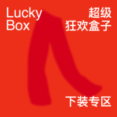 下装 PINSKTBS 26年新年盒子 专区2