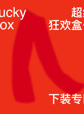 PINSKTBS 26年新年盒子 下装专区1