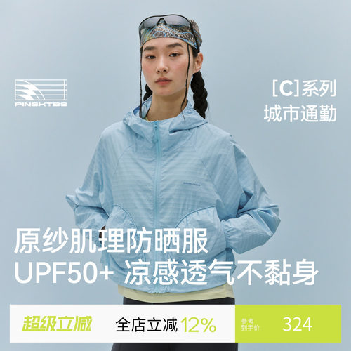 PINSKTBS原纱肌理防晒服女款