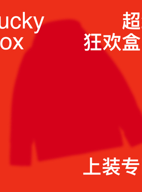 PINSKTBS 26年新年盒子 上装专区1