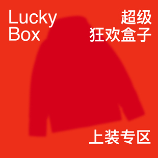 专区2 上装 PINSKTBS 26年新年盒子