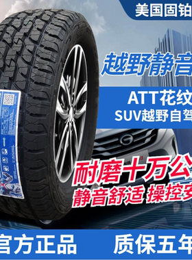 固铂ATT225 235 255 265/55/60/65 70R16R17R18 19城市静音AT轮胎