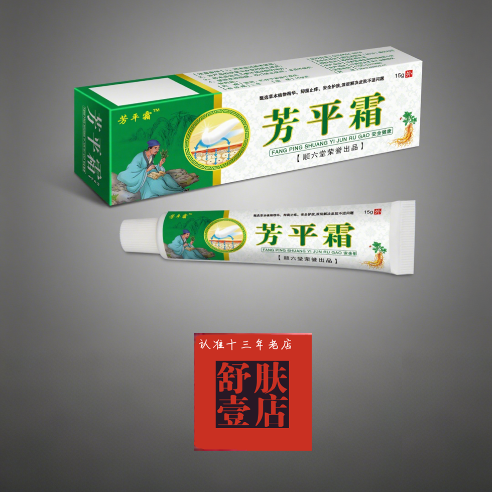 【芳平霜】用于神经性/脂溢/银屑/湿痒等皮肤 无激素 买2送1