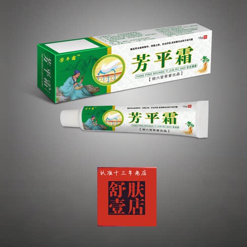 【芳平霜】用于神经性/脂溢/银屑/湿痒等皮肤 无激素 买2送1