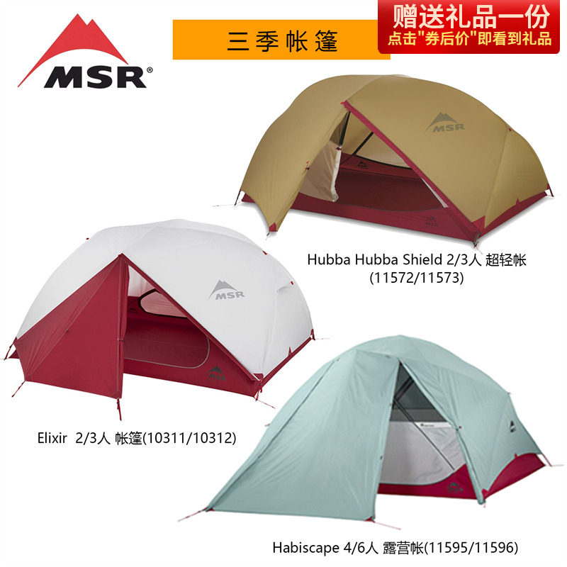 24款美国MSR户外Hubba哈巴/Elixir/Habiscape超轻露营帐篷骑行帐