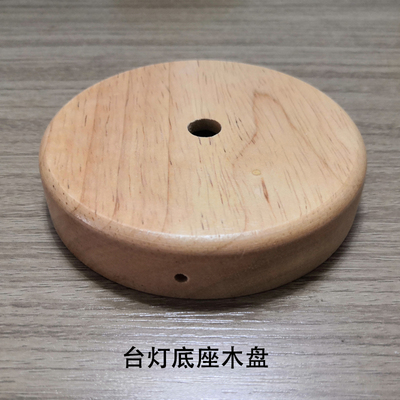 台灯木质底盘配件led圆形