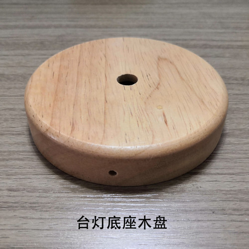 台灯木质底盘配件led圆形