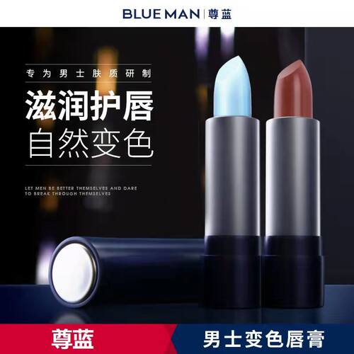 尊蓝男士口红淡妆提升气色