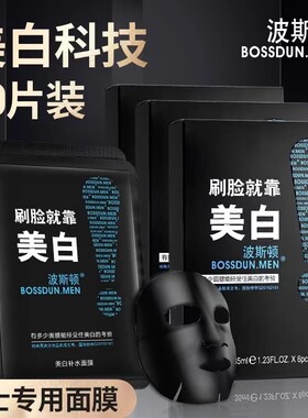 波斯顿美白面膜熬夜去黄