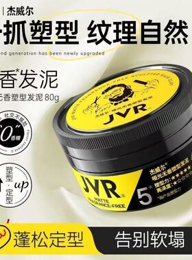 jvr杰威尔无味无香哑光发泥发蜡塑型自然蓬松持久定型发胶喷雾男