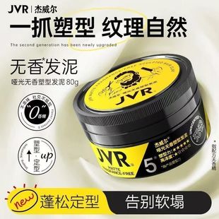 jvr杰威尔无味无香哑光发泥发蜡塑型自然蓬松持久定型发胶喷雾男