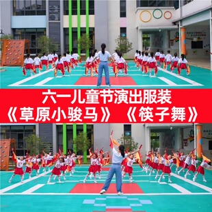 草原小骏马筷子舞表演服策马扬鞭舞蹈服六一儿童节运动会啦啦操