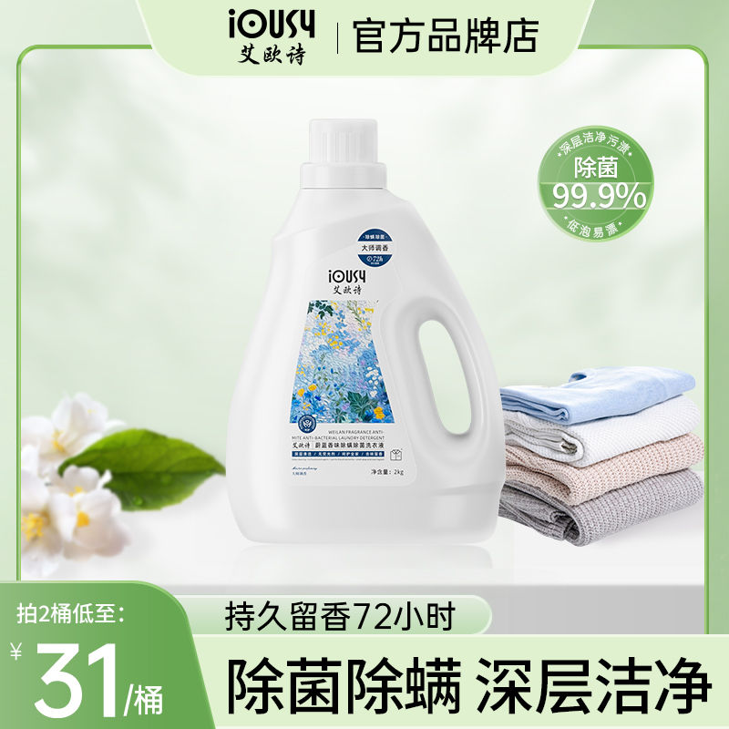 艾欧诗蔚蓝香除螨抑菌洗衣液持久留香柔顺护色洁净iousy洗衣液