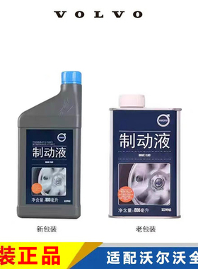 沃尔沃原厂刹车油S90 XC60 V40 S60 V60 XC90 V90 S80 S40制动液