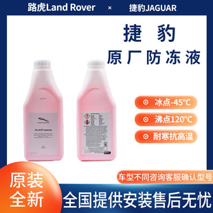 XF路虎XK XEL水箱水XFL专用防冻液 XJL 适用捷豹原厂冷却液XJ