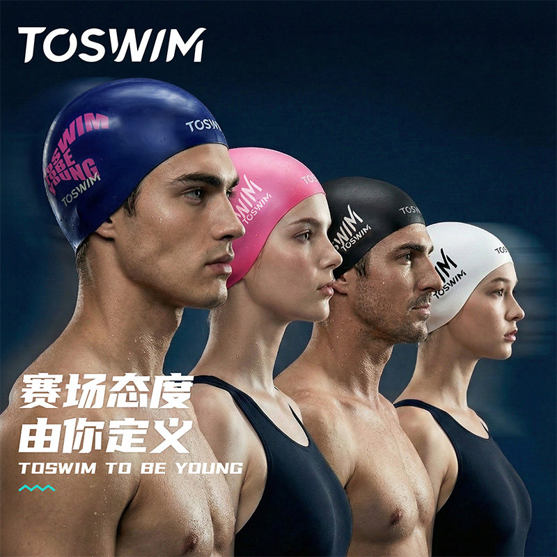 TOSWIM游泳帽男女成人专业训练竞技比赛硅胶防水钢盔泳帽2026新款
