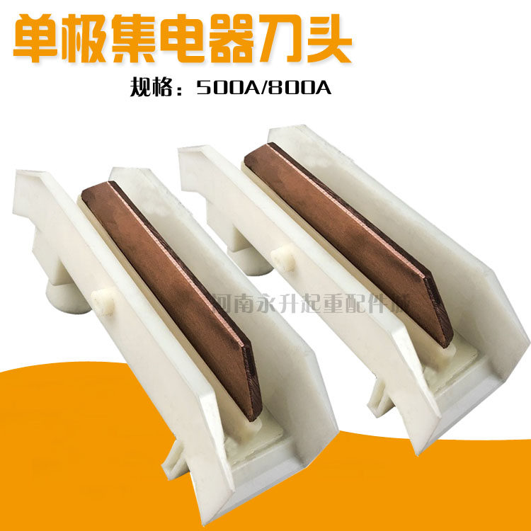 起重机/行车单极集电器刀头/滑刀头 500A单极滑触线集电器碳刷