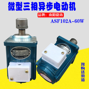 直销南阳微防ASF102A-60W 制动器/推动器电机 微型三相异步电动机