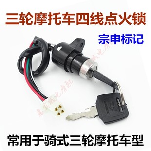 包邮 150 三轮车摩托车锁头 110 200点火开关4线电门锁 电源锁90