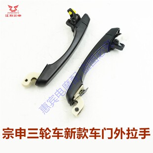 宗申三轮车门扣手 江苏宗申ZS250/650/800新款车门拉手外拉手配件