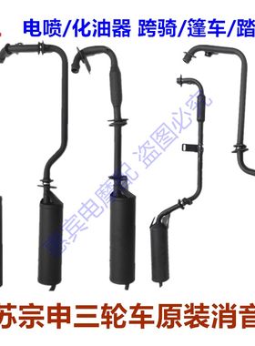 宗申三轮摩托车原装排气管消音器