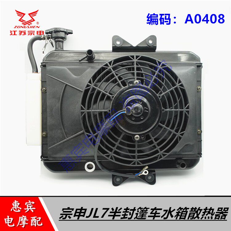 宗申JL7摩托三轮水冷散热器