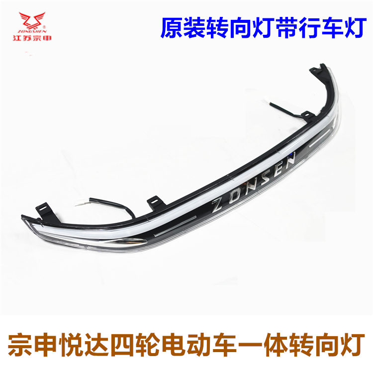 宗申悦达四轮电动车一体转向灯
