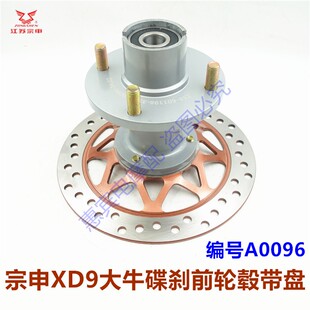 宗申XD9 C9大牛封闭客运三轮车前轮毂总成 304碟刹制动器原装