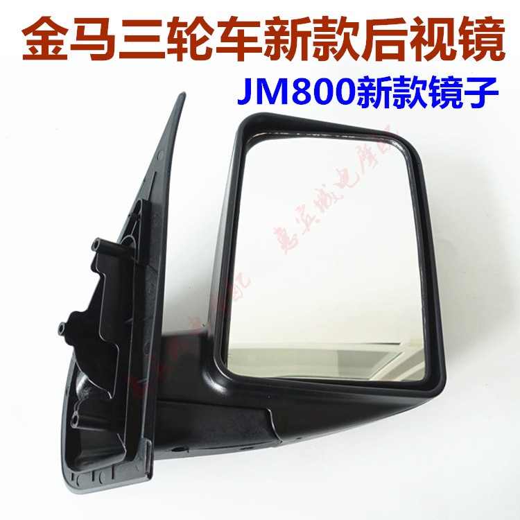 包邮金马倒车镜 货运三轮车JM800 650 250反光镜倒车镜后视镜加固