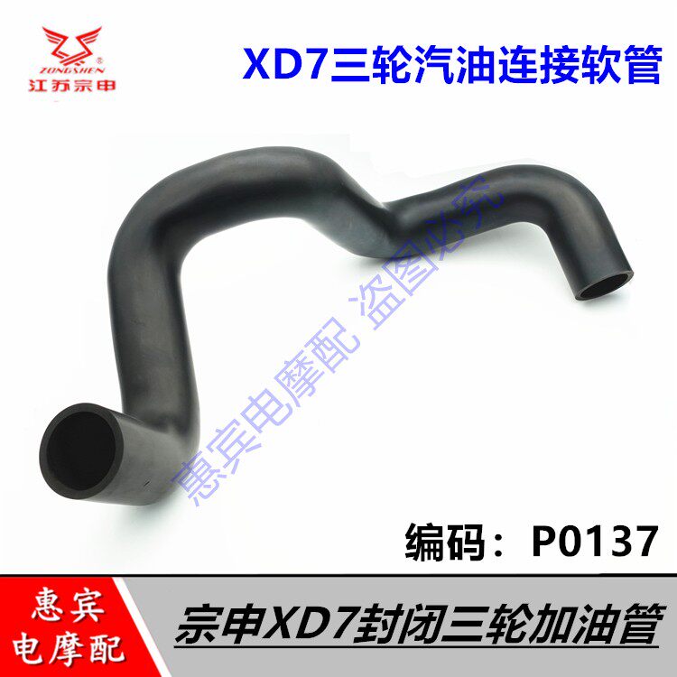 宗申XD7三轮车加厚封闭加油管